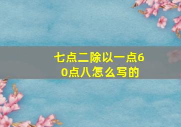 七点二除以一点6 0点八怎么写的